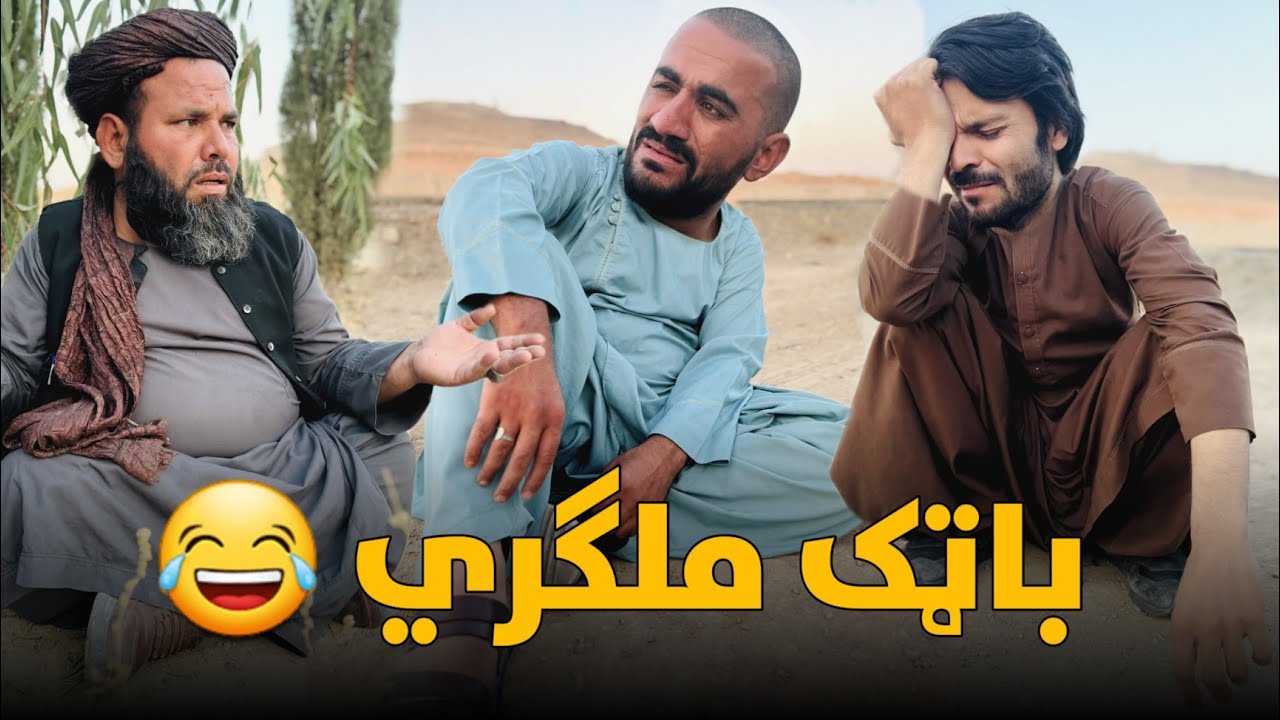 باټکان ملګری 😂 - Friends Bragging