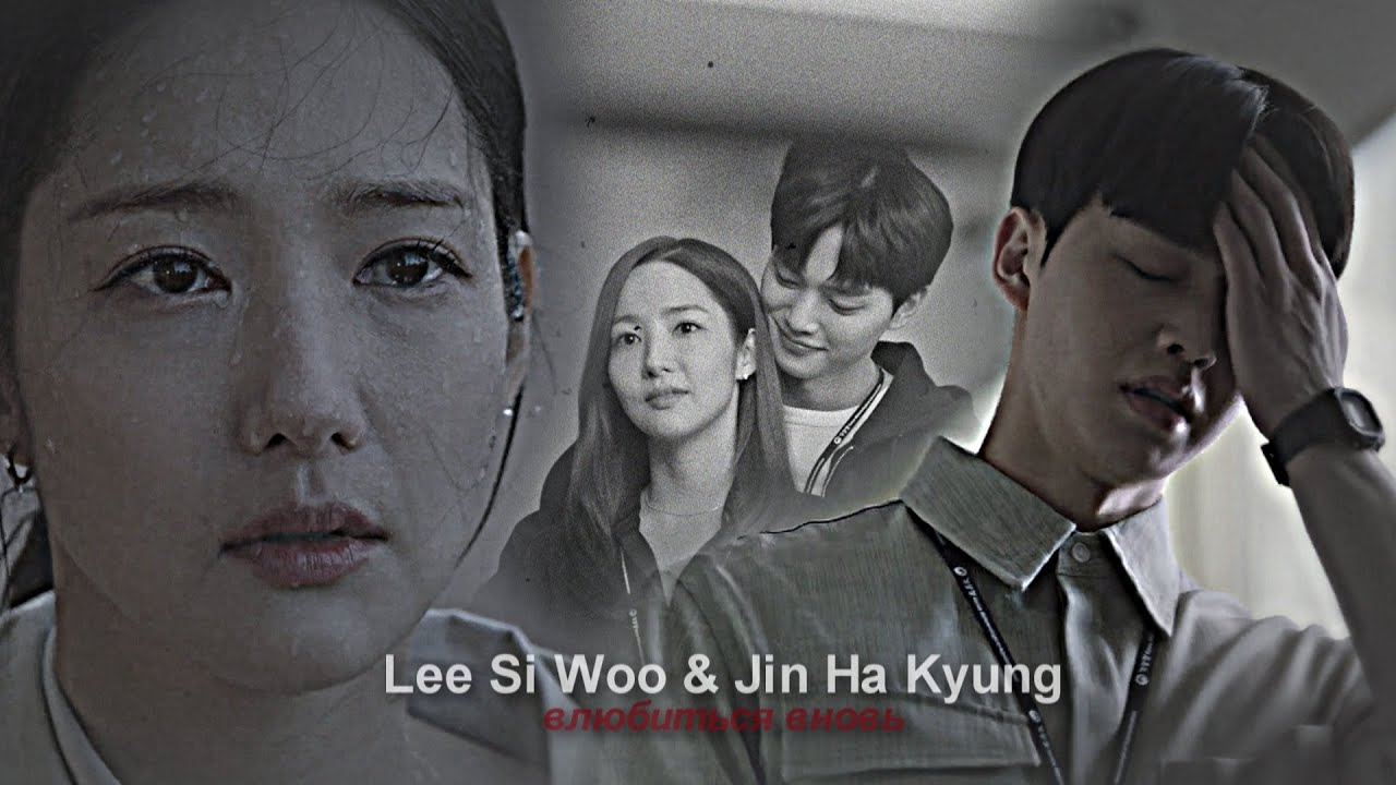 Lee Si Woo & Jin Ha Kyung || влюбиться вновь