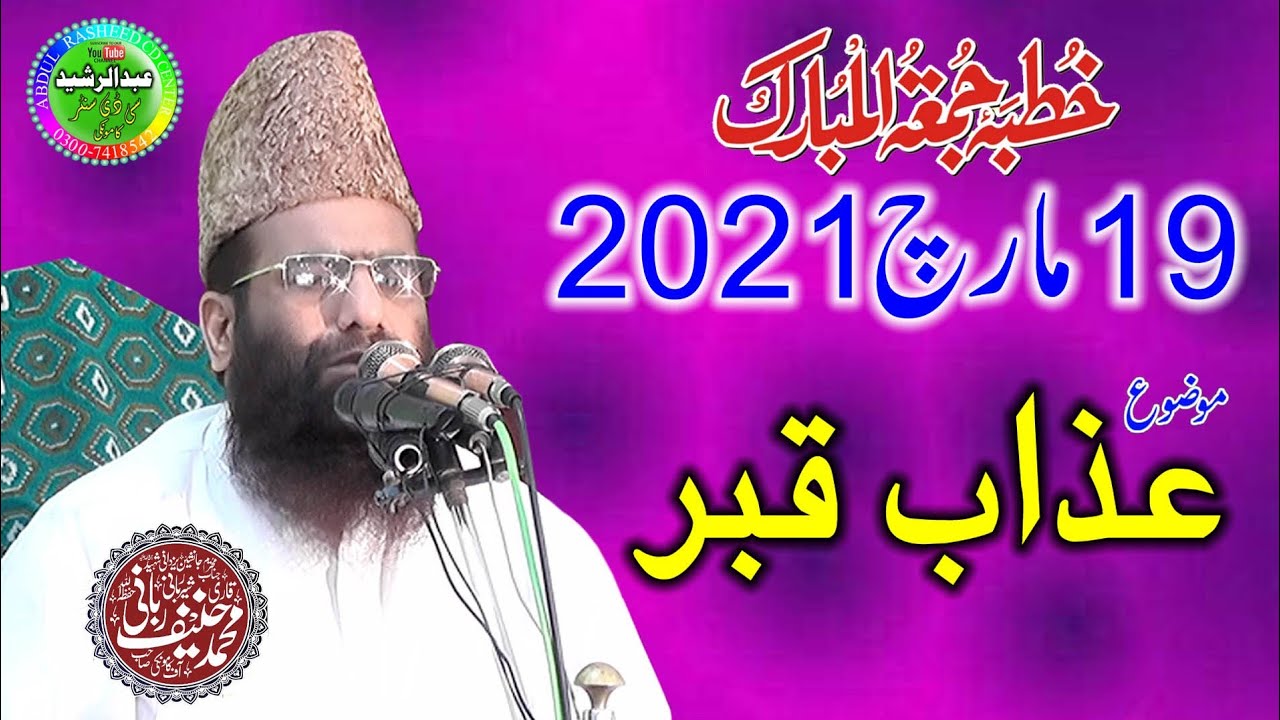 Qari Hanif Rabbani | Topic: Azab e Qabar | Khutba Jumma | 19/3/2021