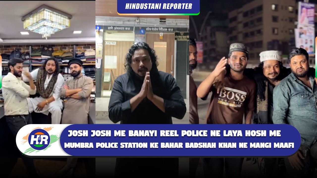 जोश में बनाई गई रील पुलिस ने लाया होश में मुंब्रा पुलिस स्टेशन के बाहर बादशाह खान ने मांगी माफी