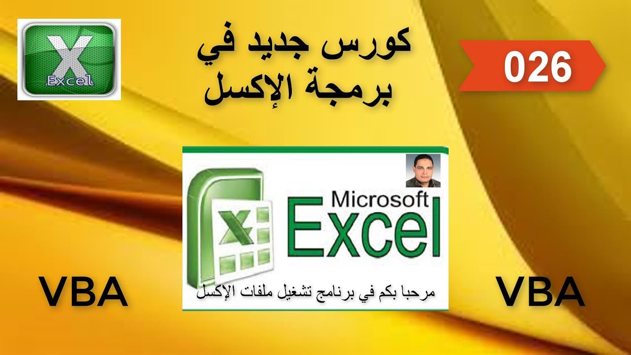 026_كورس جديد للمبتدئين_برمجة الإكسل من البداية خطوة بخطوة _ الربط بين الكومبوبوكس وصفحات المالتيبيج