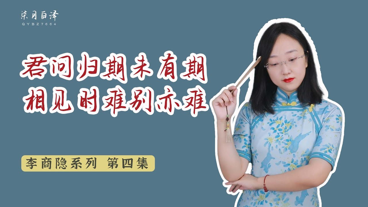 讀懂李商隱的《夜雨寄北》和“相見時難別亦難”，那一年，他失去了妻子