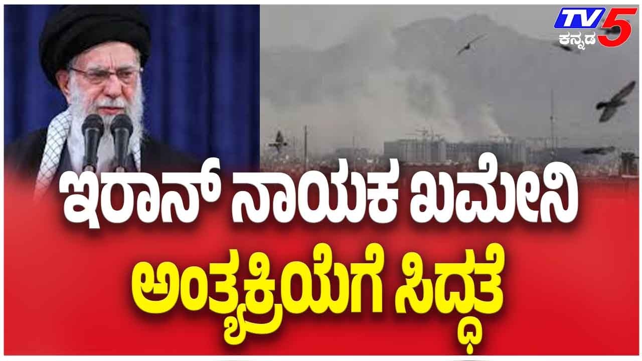 Preparations Underway For Iran Leader Khamenei’s Funeral ಇರಾನ್ ನಾಯಕ ಖಮೇನಿ ಅಂತ್ಯಕ್ರಿಯೆಗೆ ಸಿದ್ಧತೆ