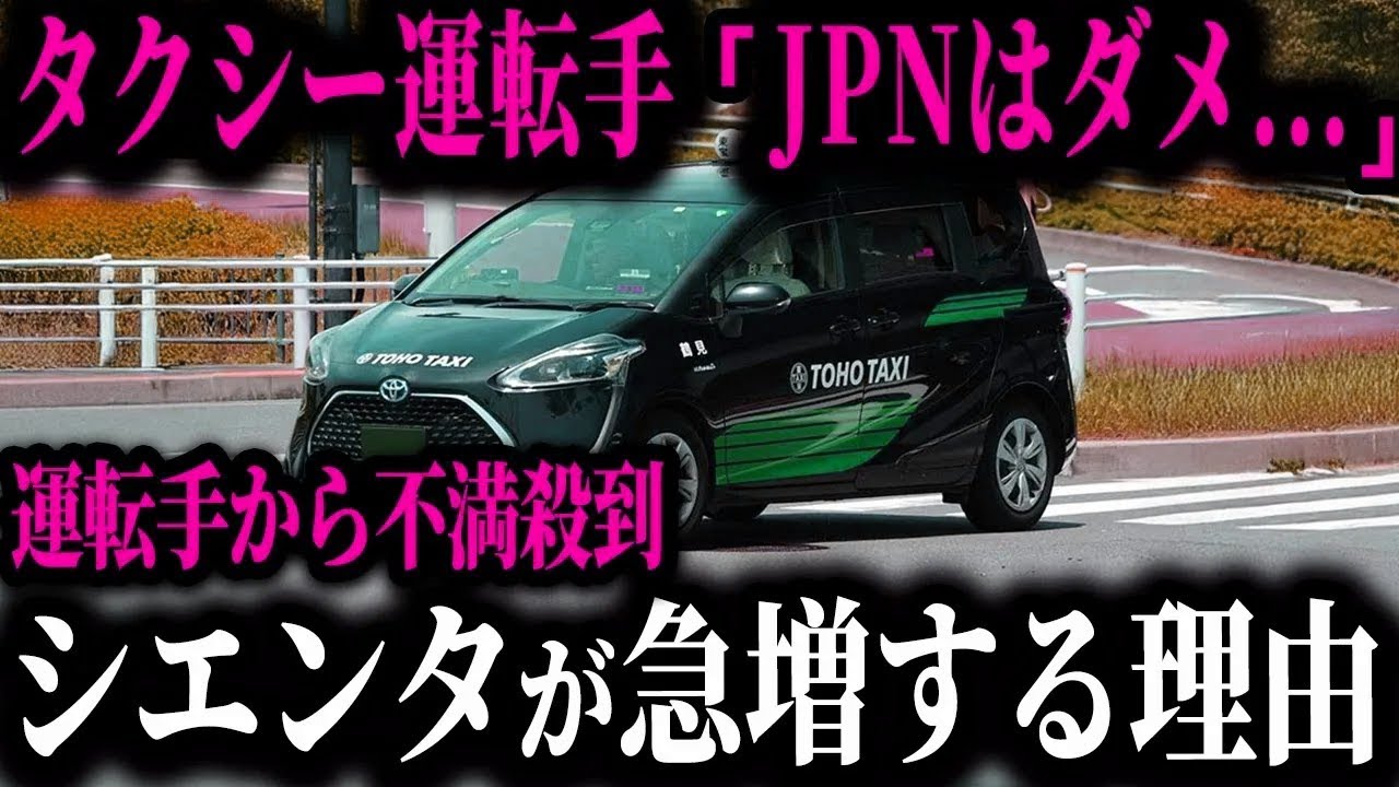 【衝撃】JPNタクシーが激減!? シエンタタクシーが急増している驚きの理由とは【ゆっくり解説】