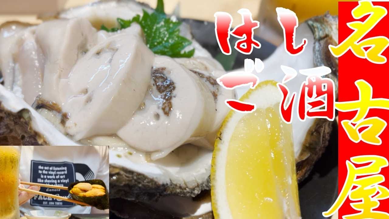 【5選】名古屋グルメ 伏見駅 酒場はしご酒