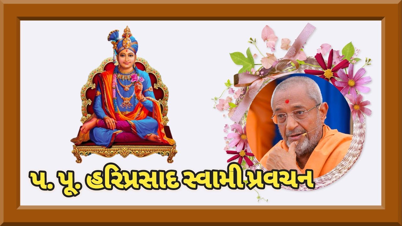 પ.પૂ.હરિપ્રસાદ સ્વામીજી પરાવાણી /Hariprasad Swamiji pravachan- YDS