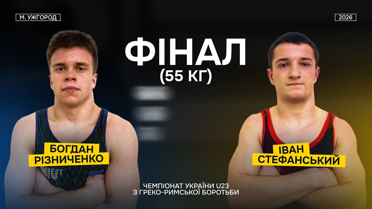 Чемпіонат України U23. Фінал, в/к 55 кг. Іван Стефанський - Богдан Різниченко