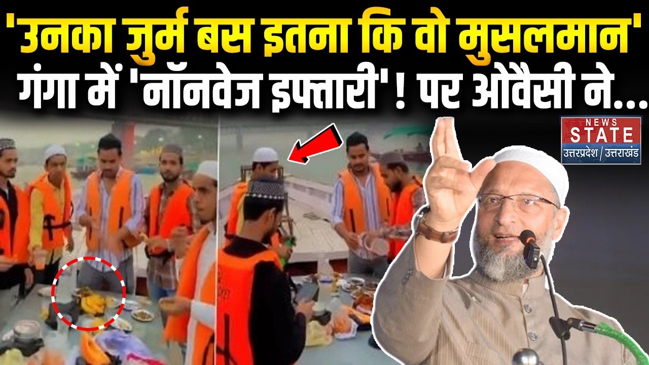 Varanasi Iftar Party Video: वाराणसी गंगा इफ्तार पार्टी में 14 युवकों की गिरफ्तारी पर भड़के Owaisi