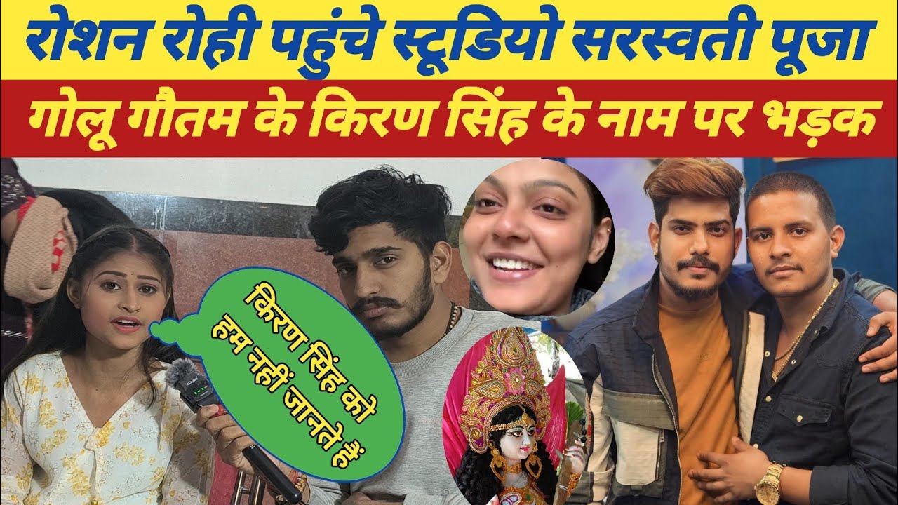 रोशन रोही पहुंचे स्टूडियो सरस्वती पूजा करने गोलू गौतम किरण सिंह के नाम पर भड़क गई लड़की 
