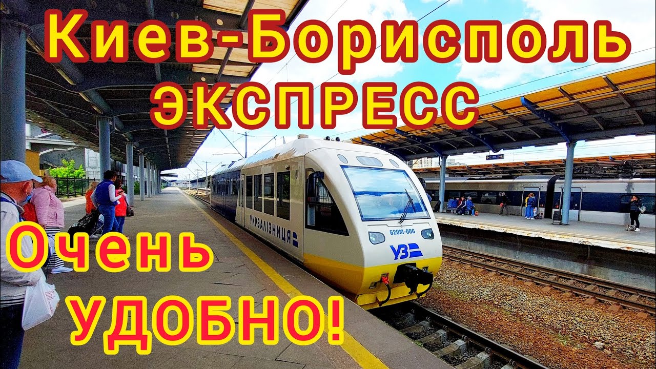 ЭКСПРЕСС поезд КИЕВ-БОРИСПОЛЬ. Как доехать в АЭРОПОРТ БОРИСПОЛЬ? Сколько стоит доехать до Борисполя?