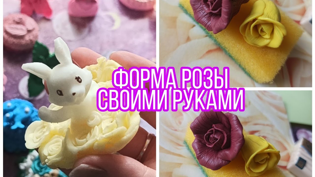 Как сделать розу для заливки силиконом.Формы для мыла, опыт, нюансы, мастер модели для мыла
