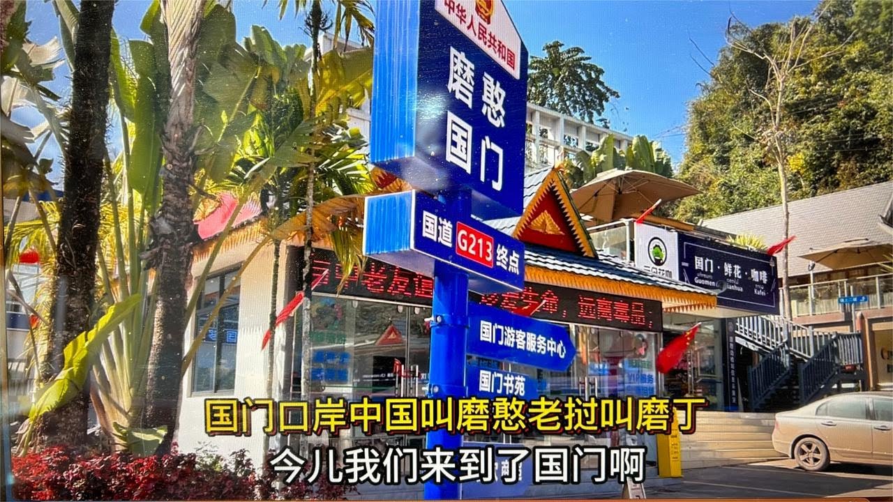 国门口岸中国叫磨憨老挝叫磨丁吗？北京人体验一下特色边境文化