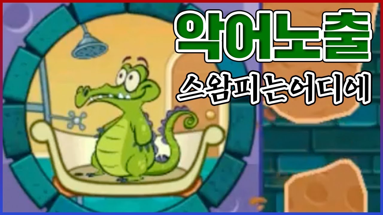 수천만명이 보는곳에서...샤워하는걸 즐기는 변태 악어... : 스왐피는 어디에?