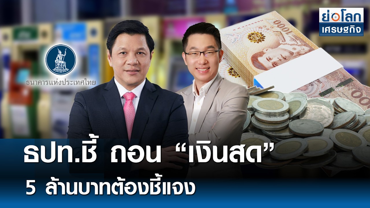 ธปท.ชี้ ถอน “เงินสด” 5 ล้านบาทต้องชี้แจง | ย่อโลกเศรษฐกิจ 25 ก.พ. 69