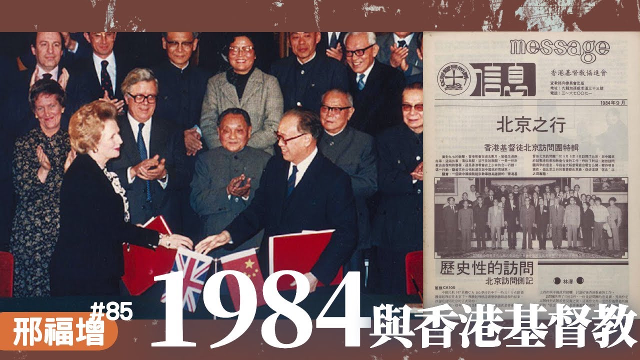 1984與香港基督教 | 邢福增 | 時代史記 085