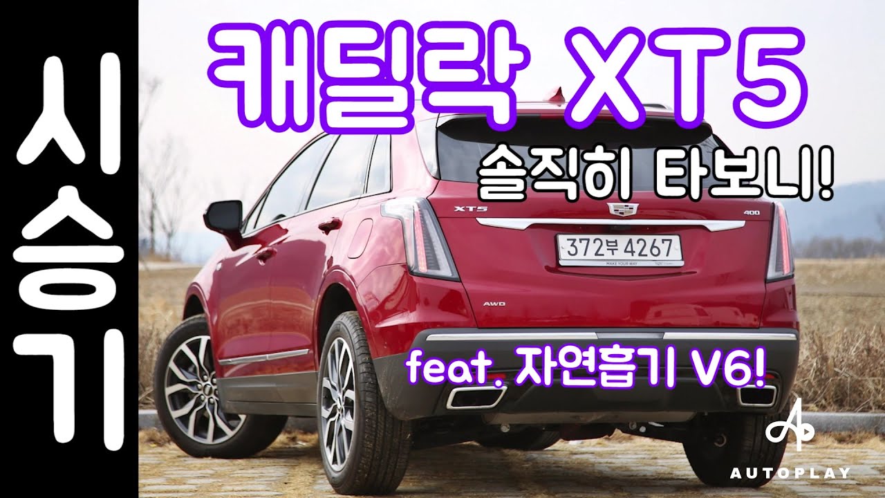 캐딜락 XT5 시승기 / V6 자연흡기 엔진의 찐 매력! 오토플레이