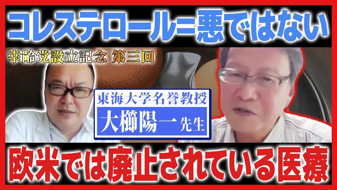 【大櫛陽一先生】第三回 コレステロールは悪じゃない！【幸齢党設立記念】