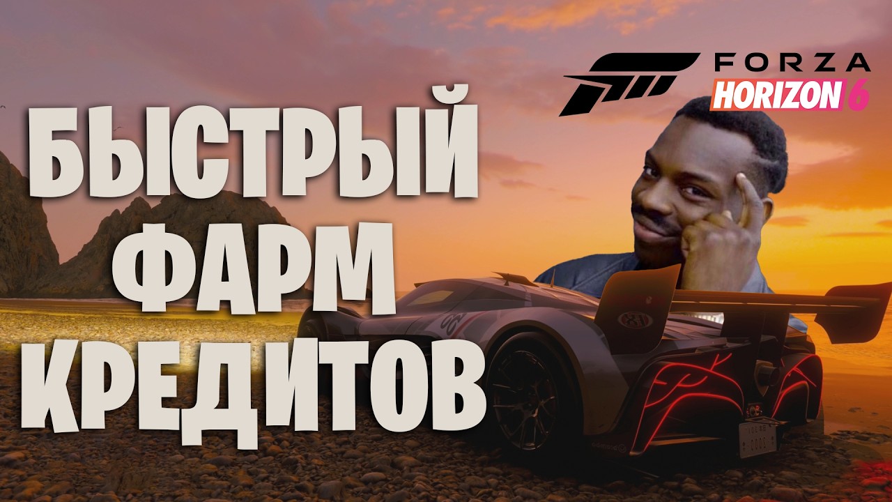 290 МИЛЛИОНОВ за 10 минут в Forza Horizon 6 | Самый быстрый фарм кредитов за всю историю серии