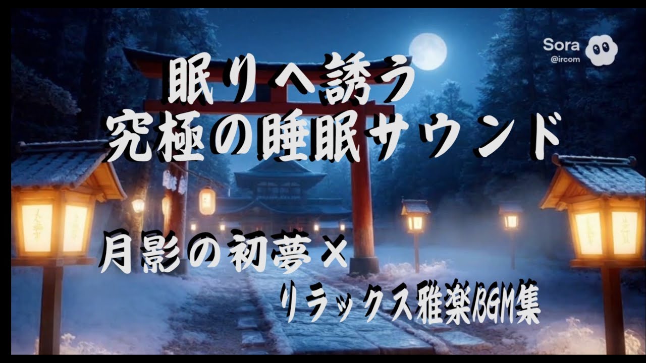 [ 安眠BGM ] 正月の静寂に包まれる和の音 | 深い眠りを誘うリラックス雅楽BGM集