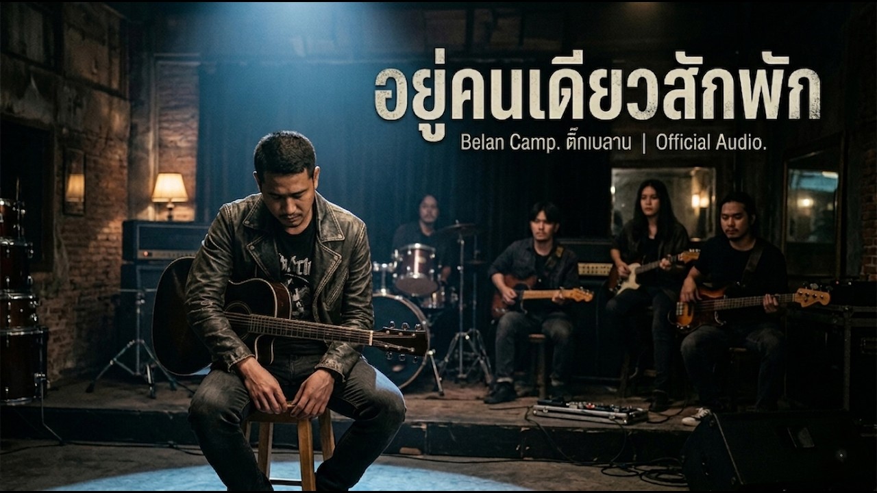 เพลง อยู่คนเดียวสักพัก - ติ๊กเบลาน [Offiaicl MV]