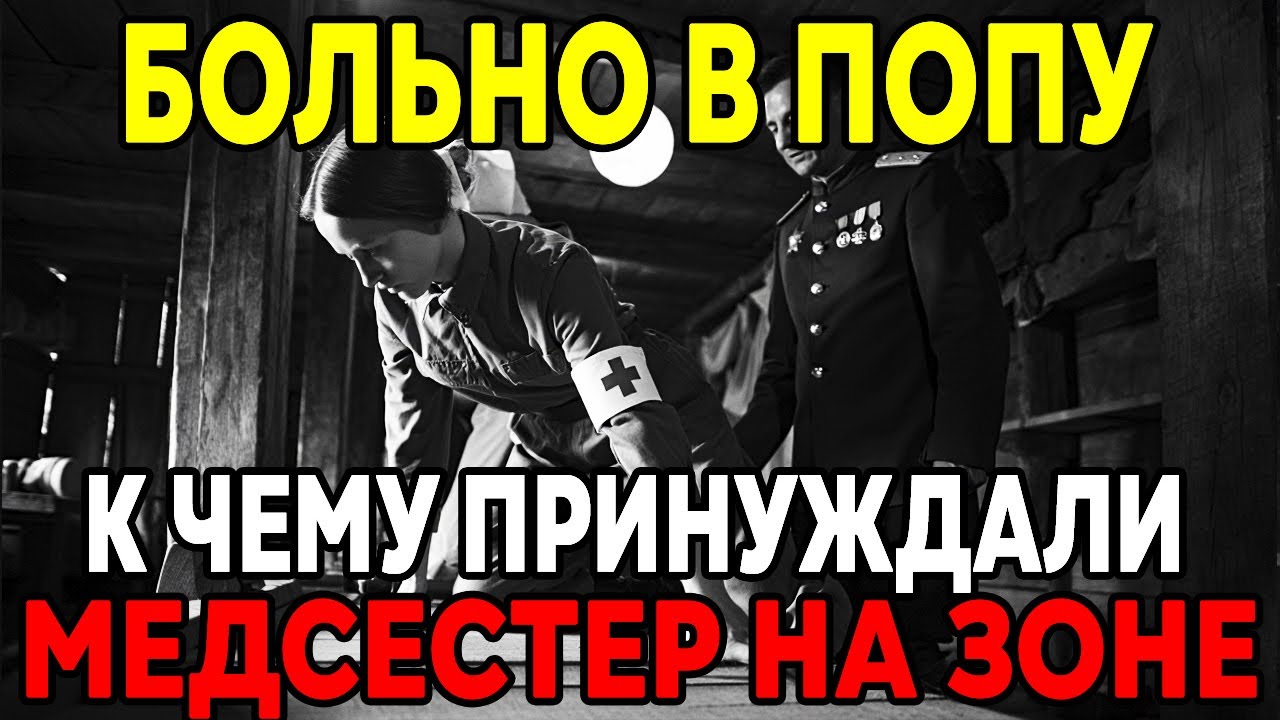 Что делали с Красивыми Медсестрами на войне ? СТРАШНАЯ ПРАВДА