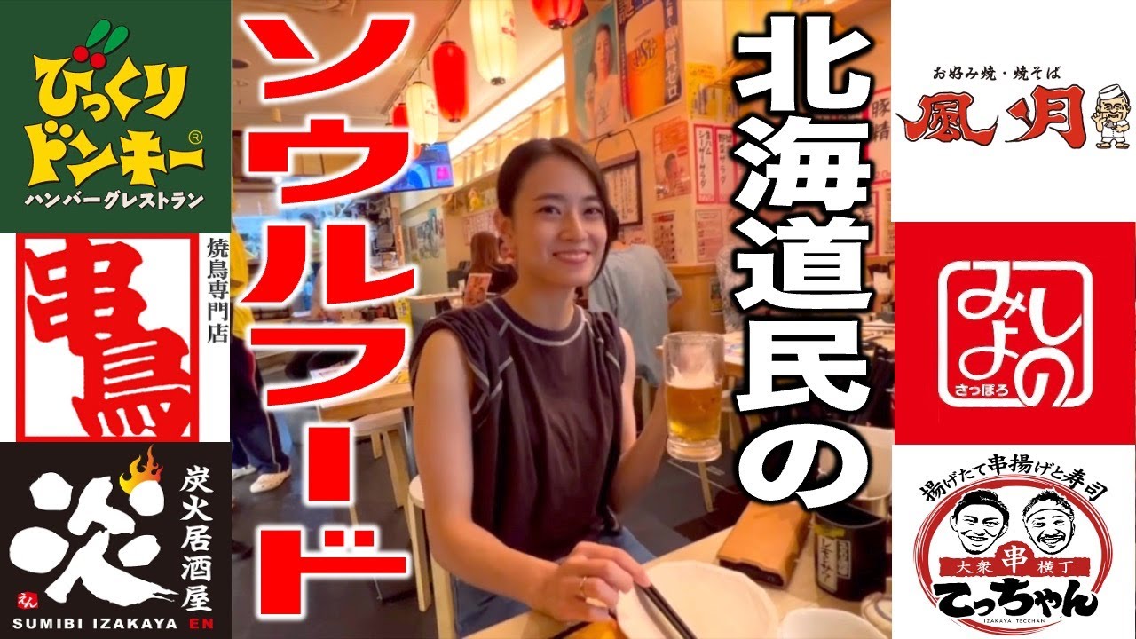【北海道】地元民のソウルフード巡り！ローカルチェーン６店を総まとめ！