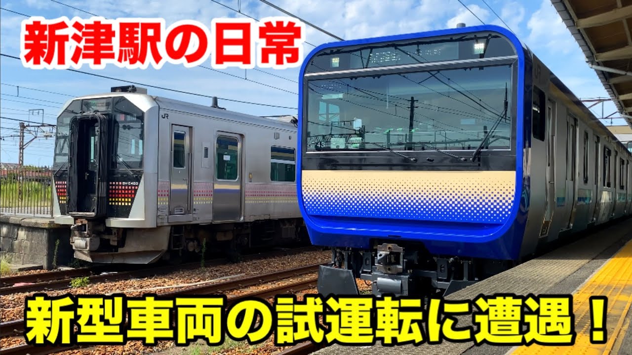 【新津駅の日常】新型車両の試運転に遭遇！