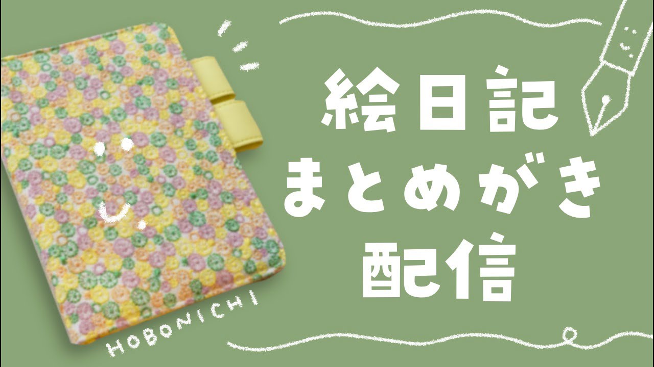 週末のことを絵日記にまとめがきするわよ〜ん #手帳