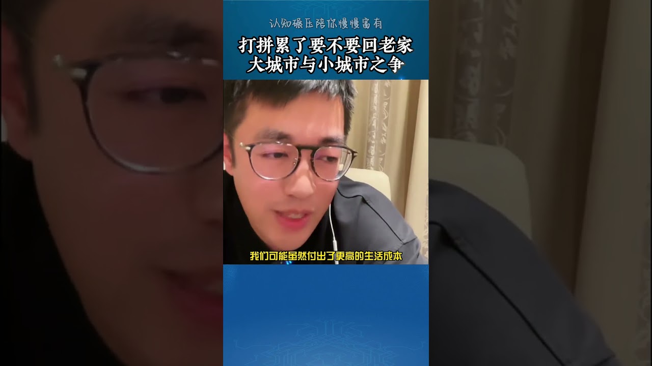 打拼累了！要不要回老家！留广州还是回去！留给自己更多的选择！ @吕晓彤 #干货分享 #观点分享 #商业思维 #彤商学院底层逻辑专栏 #财经