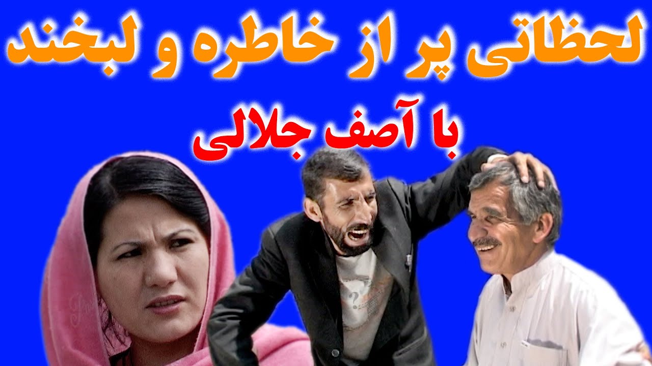 🎬 یکی از لحظات ناب فیلم‌برداری با حضور شادروان آصف جلالی و شاه محمد نوران