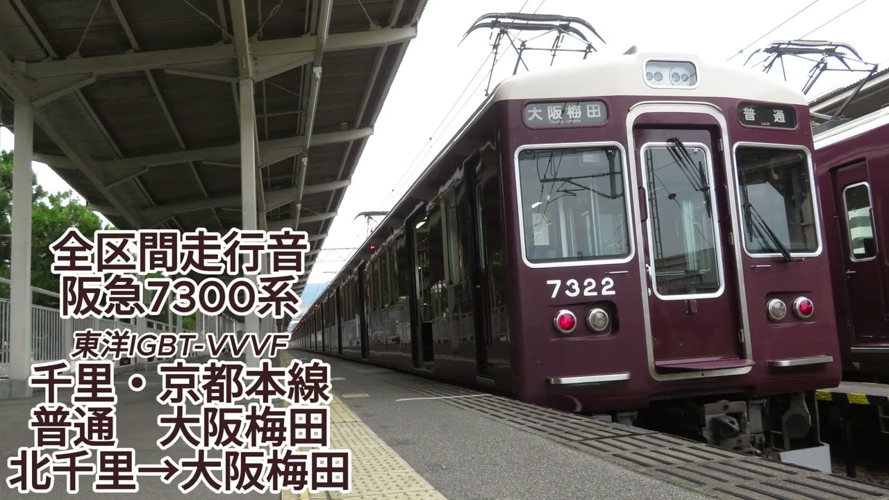 阪急7300系 普通 大阪梅田(北千里→大阪梅田)【全区間走行音】