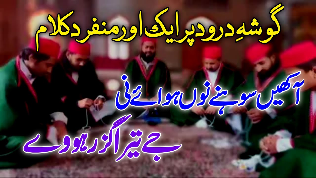 Akhi Sohne Nu Hawaye Ni | An Another Naat On Gosha e Durood