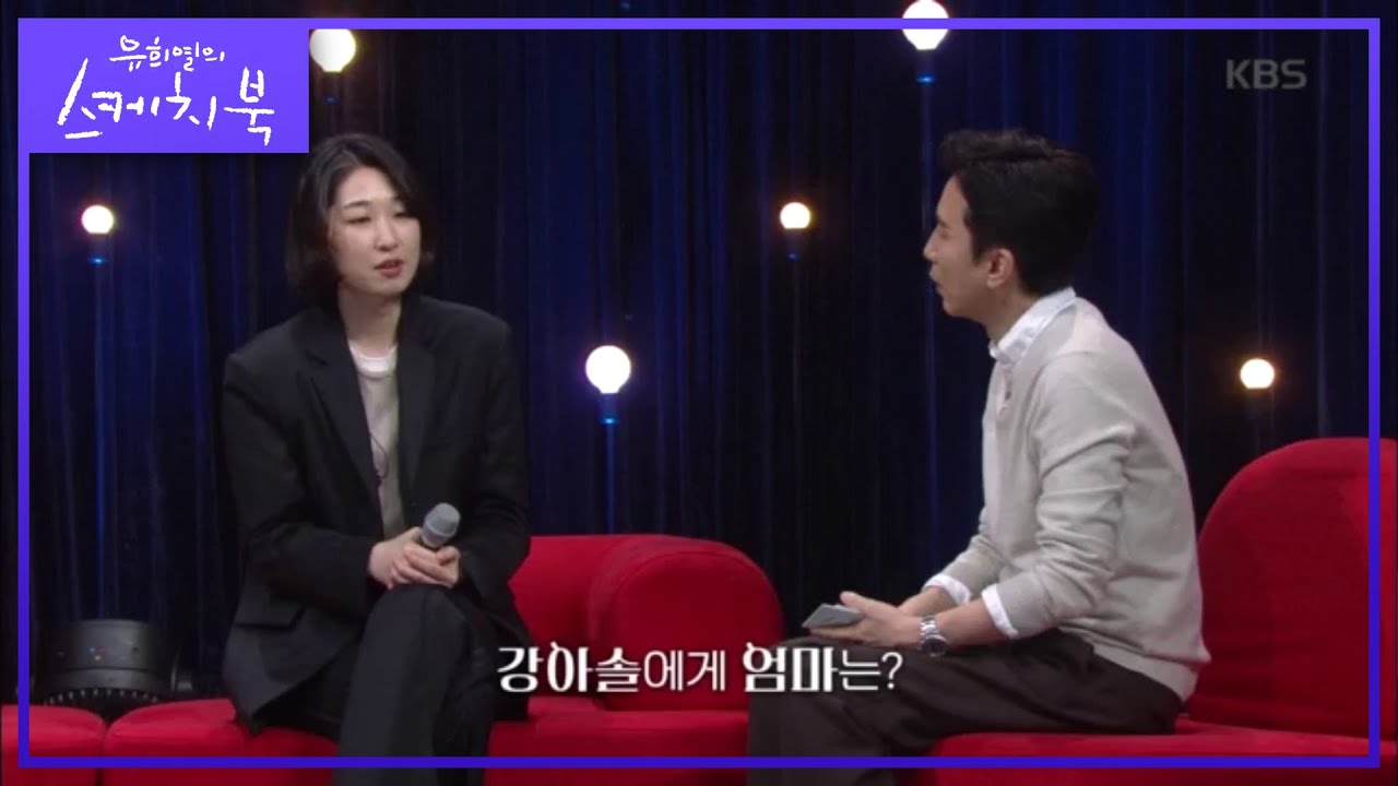 강아솔에게 엄마는? [유희열의 스케치북/Yu Huiyeols Sketchbook] 20200508