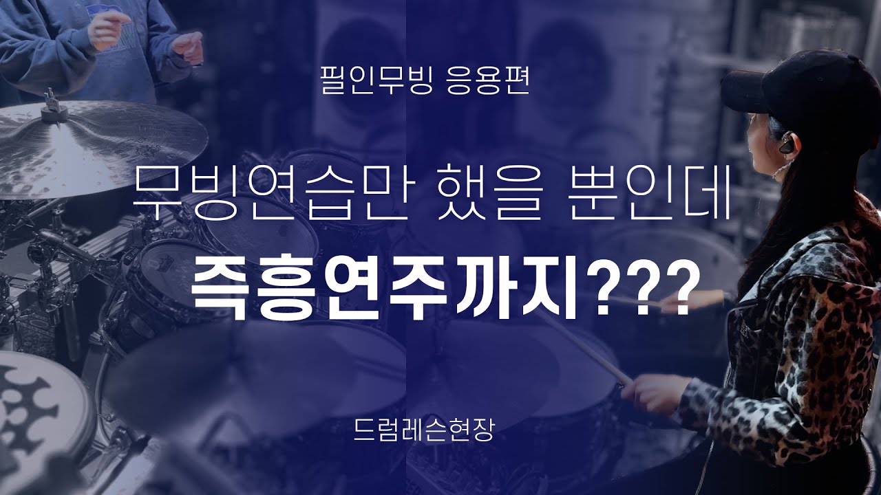전공생들도 한다는 필인무빙연습법 / 드럼레슨현장