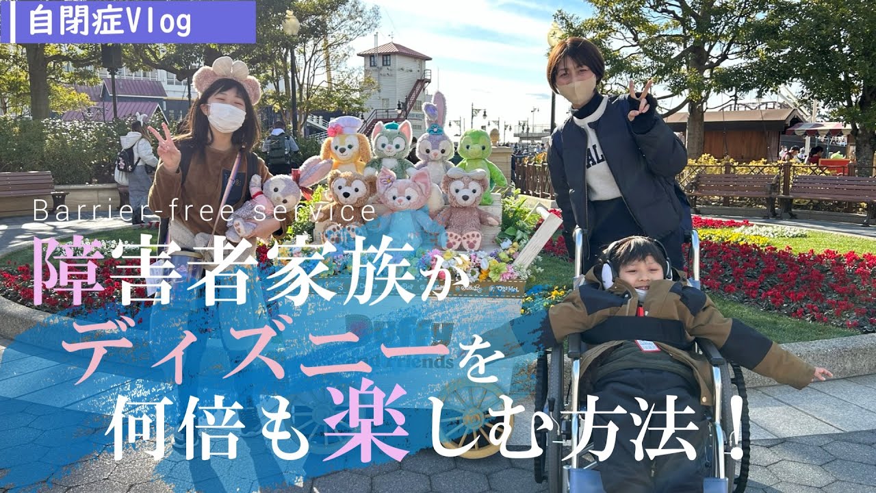 障害者家族がディズニーを何倍も楽しむ方法【41】～駐車場・車いす・DAS～　（自閉症、ASD、発達障害、Disney）