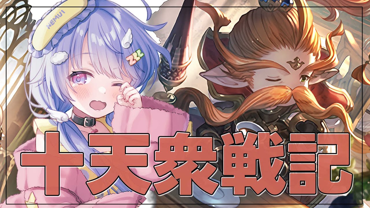 グラブル ￤十天衆戦記を周回しウーノ君上限解放の夢を見るˎˊ-#グラブル#初見さん大歓迎