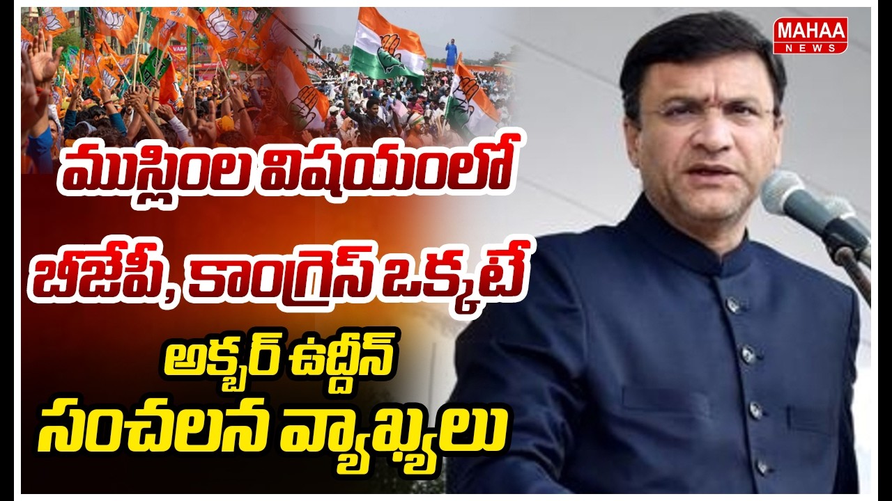 ముస్లింల విషయంలో బీజేపీ, కాంగ్రెస్ ఒక్కటే.. అక్బర్ ఉద్దీన్ సంచలన వ్యాఖ్యలు | Akbaruddin Owaisi