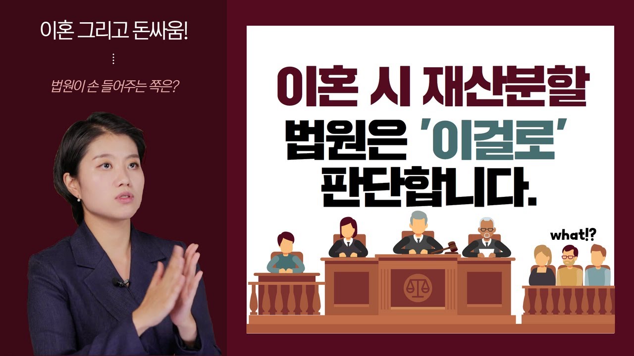 이혼은 돈싸움입니다. 법원에서 재산분할 이 기준으로 판단합니다!