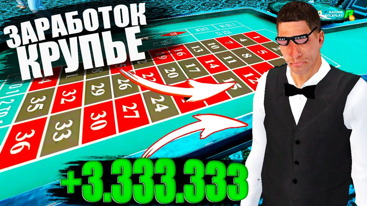 СКОЛЬКО ЗАРАБАТЫВАЕТ КРУПЬЕ В КАЗИНО? ЗАРАБОТОК ЗА ЧАС КРУПЬЕ. РАДМИР РП КРМП/RADMIR RP CRMP