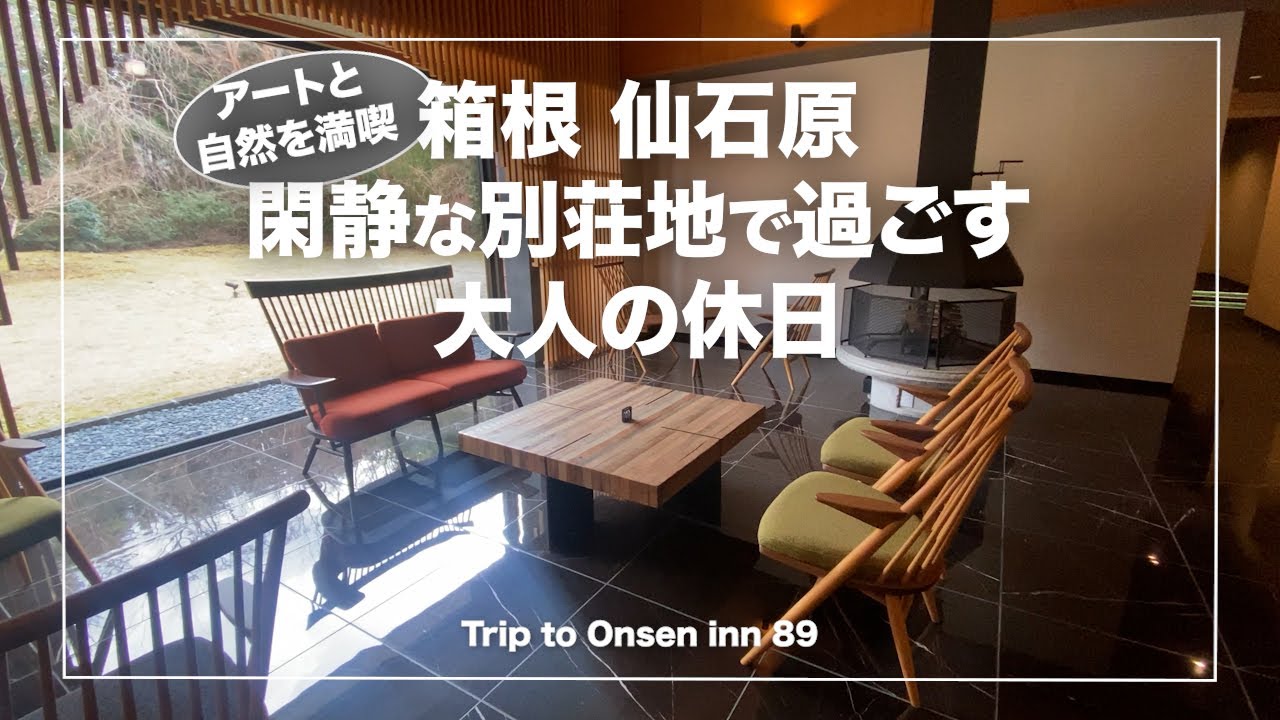 箱根強羅温泉【箱根風雅】神奈川｜箱根屈指の別荘地：仙石原/温泉半露天風呂付き客室｜Japanese hot-spring｜onsen