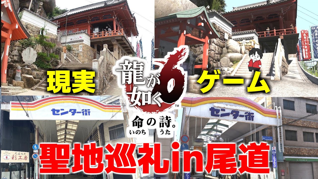 【聖地巡礼Vlog】龍が如く６の舞台、広島県尾道市に聖地巡礼旅行！再現度が高すぎる街を徹底比較