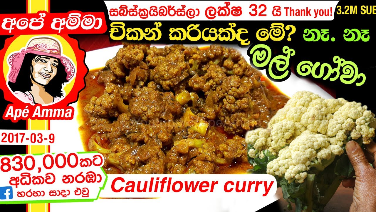 ✔ චිකන් කරි රසට මල් ගෝවා  Malgowa curry (Eng Sub) Spicy cauliflower curry  by Apé Amma
