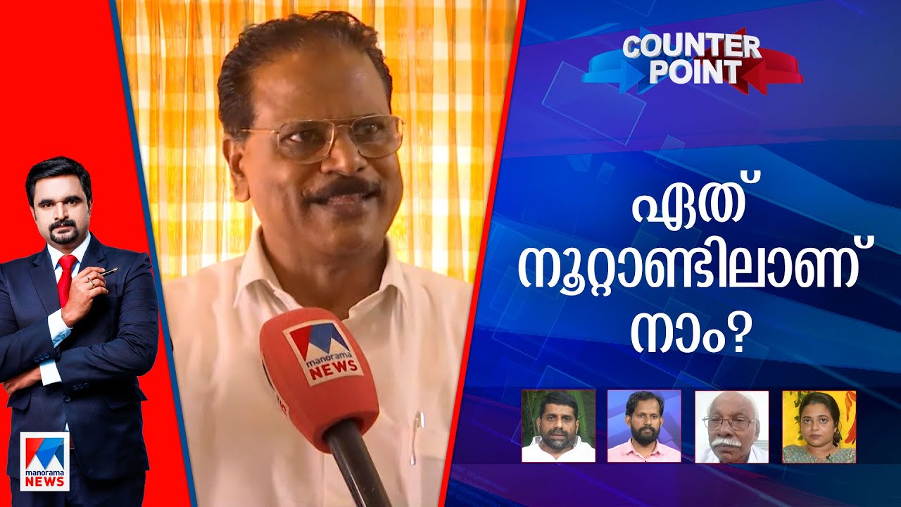 ആദ്യം പഠിപ്പിക്കേണ്ടത് ആരെ?; മാറ്റങ്ങളോട് പിന്തിരിപ്പൻ‌ സമീപനമോ? | Counter Point |  Randathani