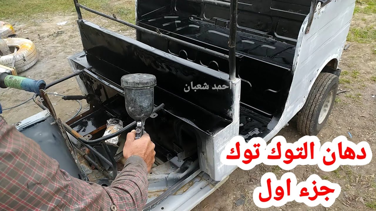 دهان التوك توك من الداخل اول فيديو في اليوتيوب