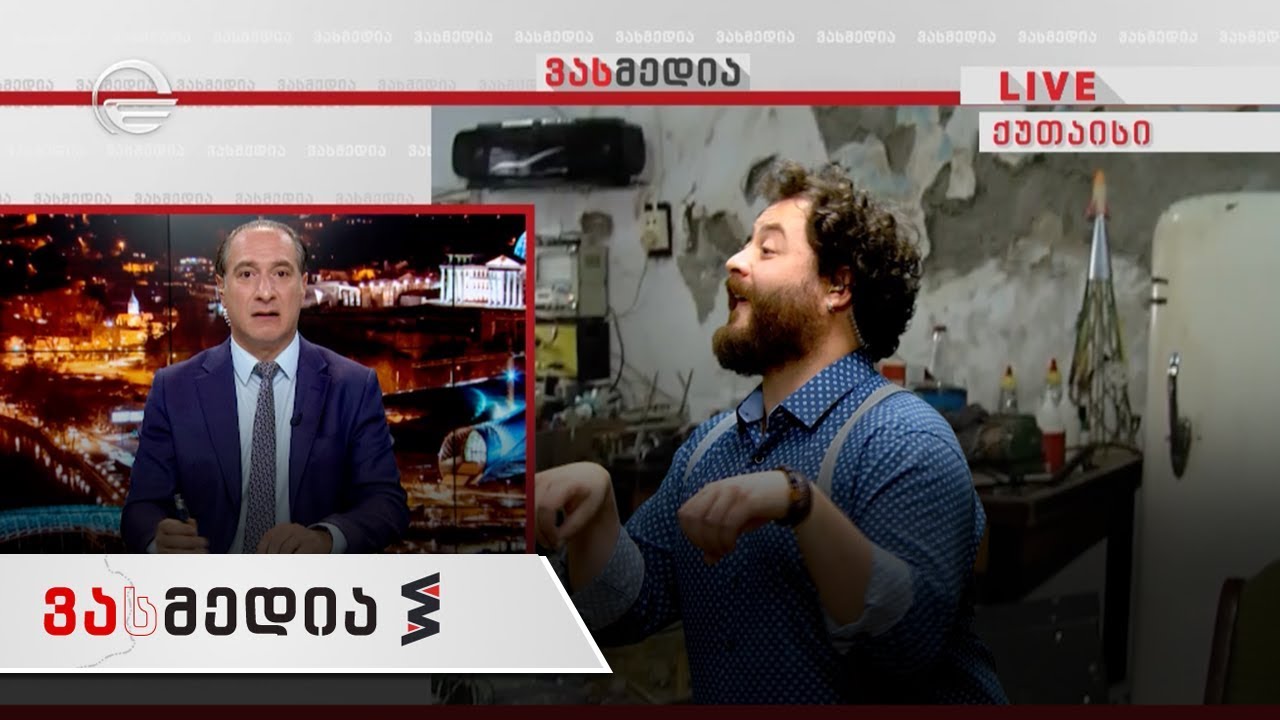 ვასმედია | 12 ოქტომბერი | გადაცემა სრულად