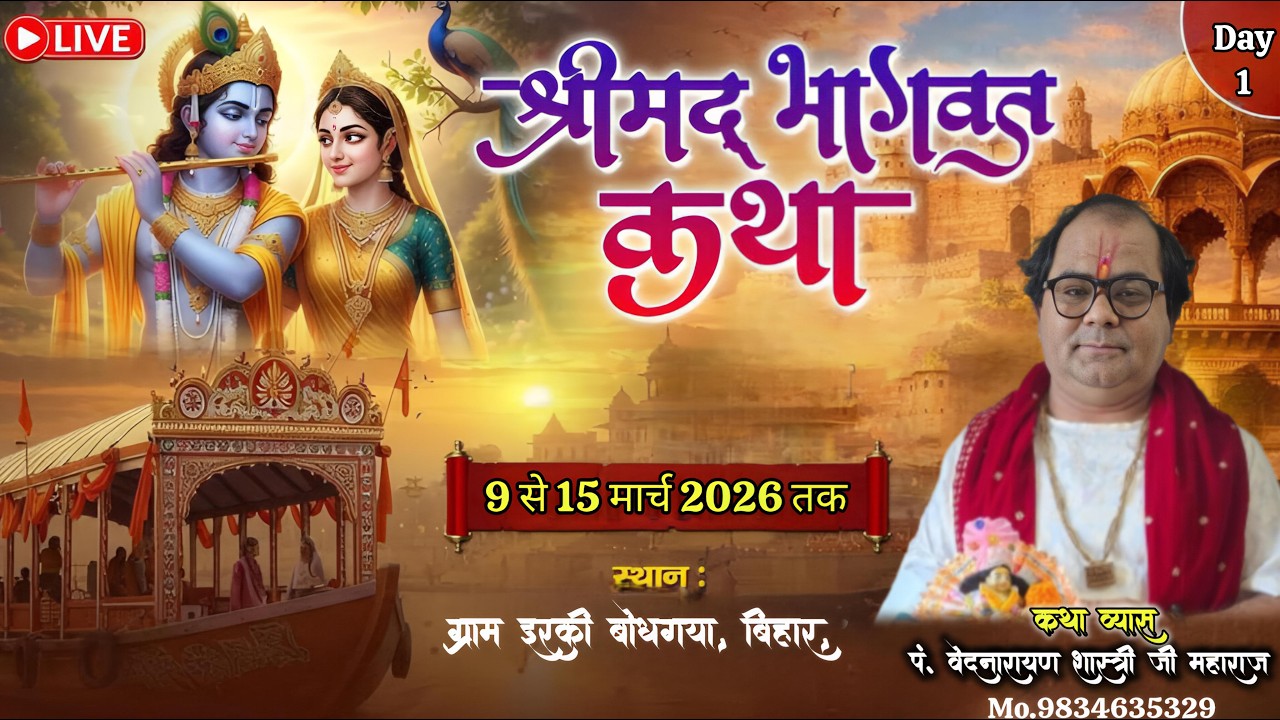 🔴Day-1 | श्री मद भागवत कथा | कथा व्यास आचार्य वेद नारायण शास्त्री जी महाराज ग्राम इरकी बोधगया बिहार