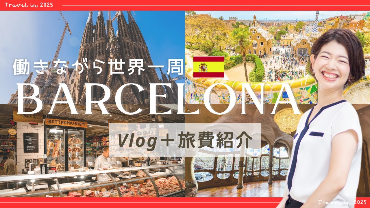バルセロナVlog＋総予算【働きながら世界一周】
