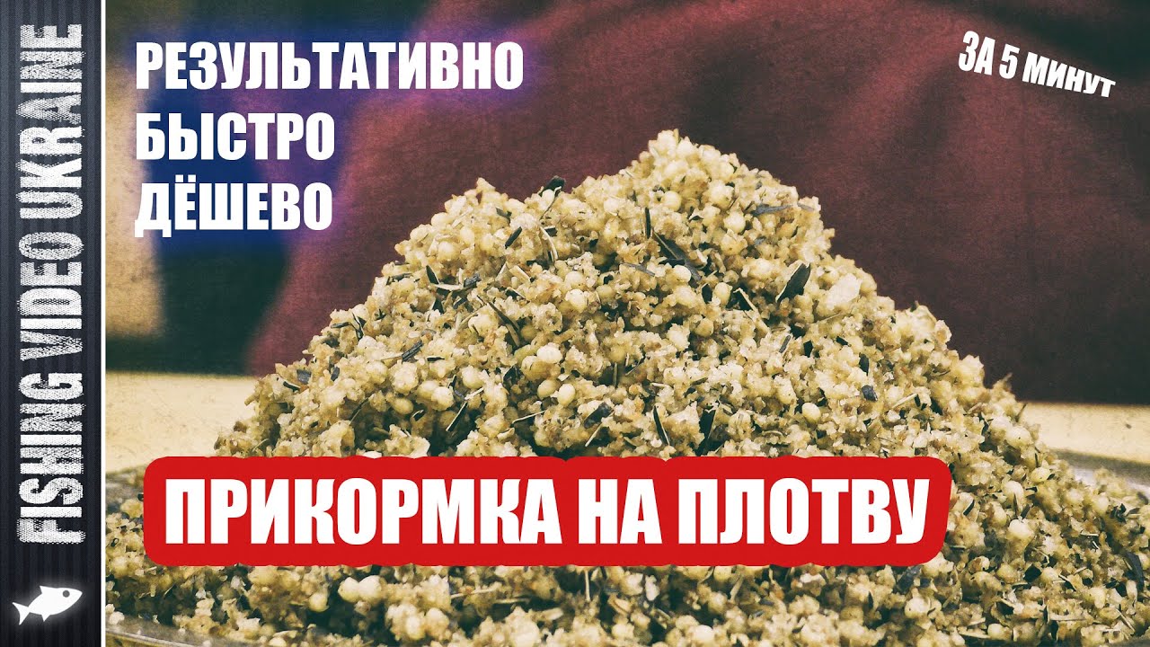ПРИКОРМКА НА ПЛОТВУ ЗА 5 МИНУТ СВОИМИ РУКАМИ | РЕЗУЛЬТАТ 100% | FishingVideoUkraine