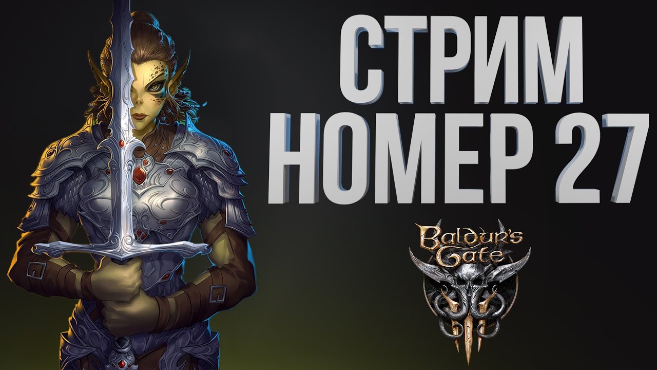 [Baldur’s Gate III #27] АКТ 3 - Замес с Каргой / Часть 27 / 21.01.2026