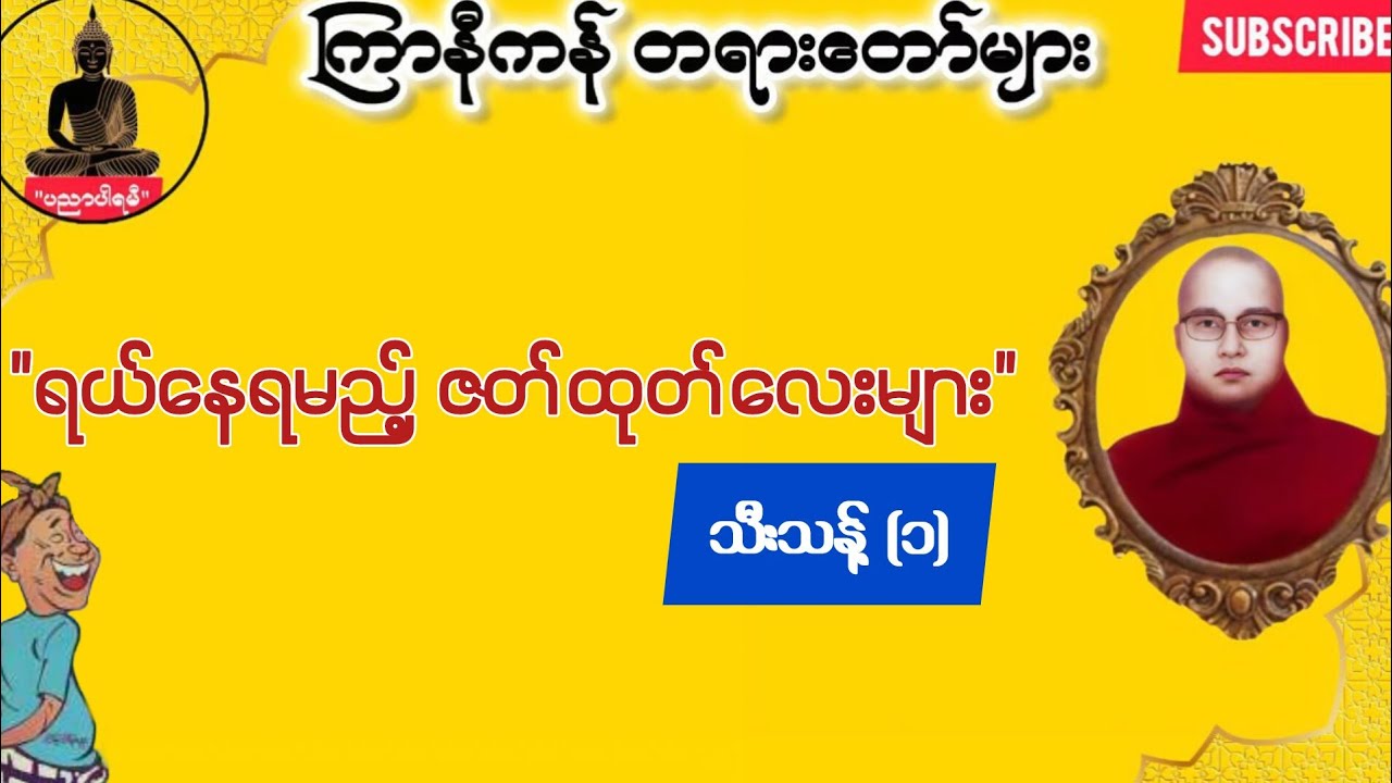 😊 ဟာသဇာတ်ကွက်များ စုစည်းမှု (၁) ခဏတာဘဝအမော‌တွေပြေပါစေ ကြာနီကန် တရားတော်များ 2026